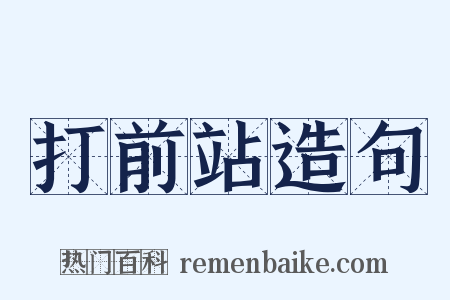 打前站造句是什么意思的图片